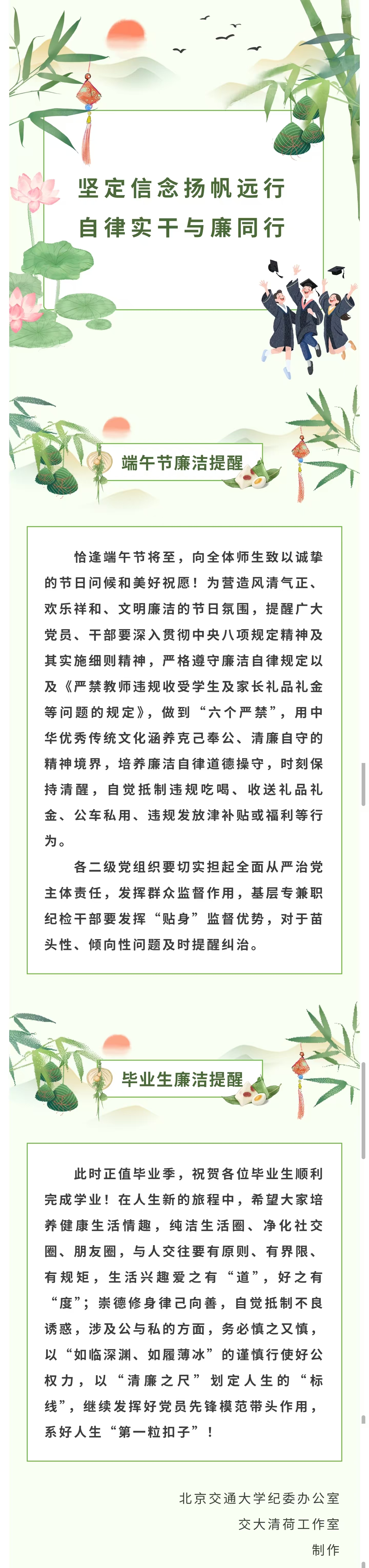 纪委办公室制作了题为“坚定信念扬帆远行，自律实干与廉同行”的端午节廉洁提醒暨毕业生廉洁提醒.jpg